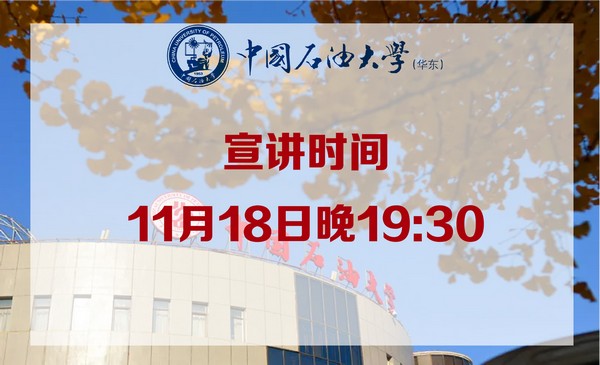 11月18日中国石油大学（华东）·官方直播