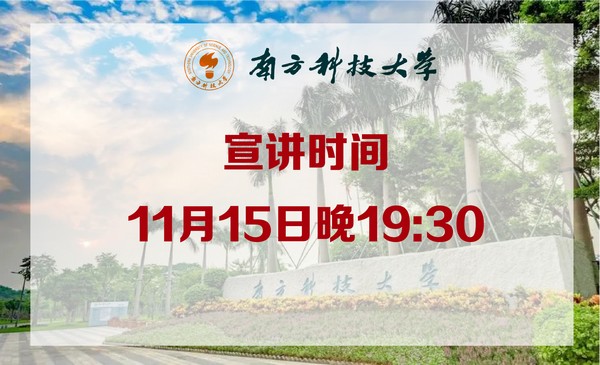 11月15日南方科技大学·招办官方直播
