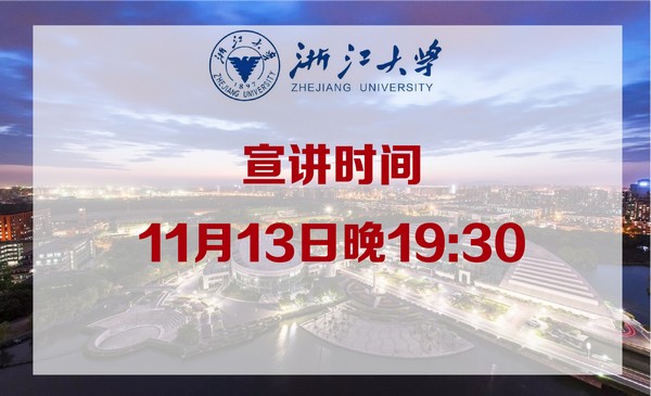 11月13日浙江大学·招办官方直播