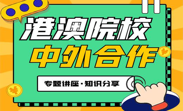 中外合作与港澳院校讲解