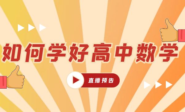 如何学好高中数学--高中学习方法指导系列讲座