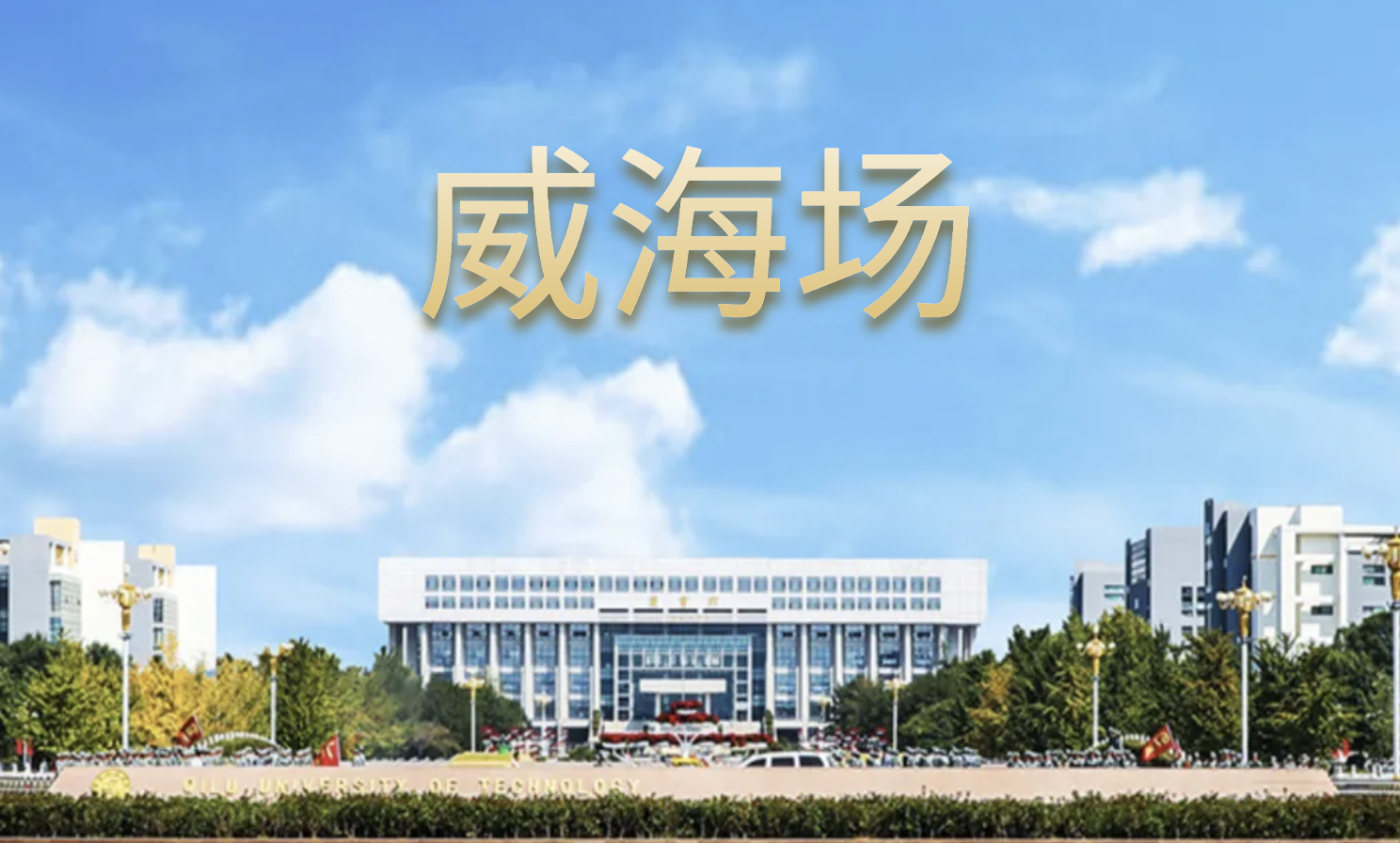 齐鲁工业大学招生宣传--威海场