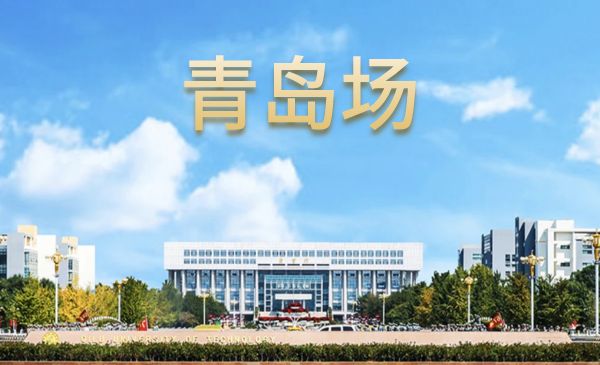 齐鲁工业大学招生宣传--青岛场